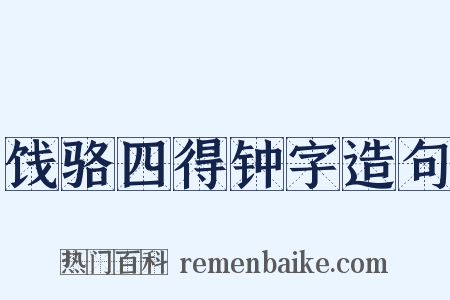 饯骆四得钟字造句是什么意思的图片